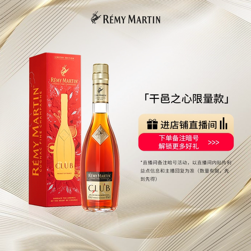 【品牌旗舰】法国人头马CLUB优质香槟区干邑白兰地干邑之心限量版