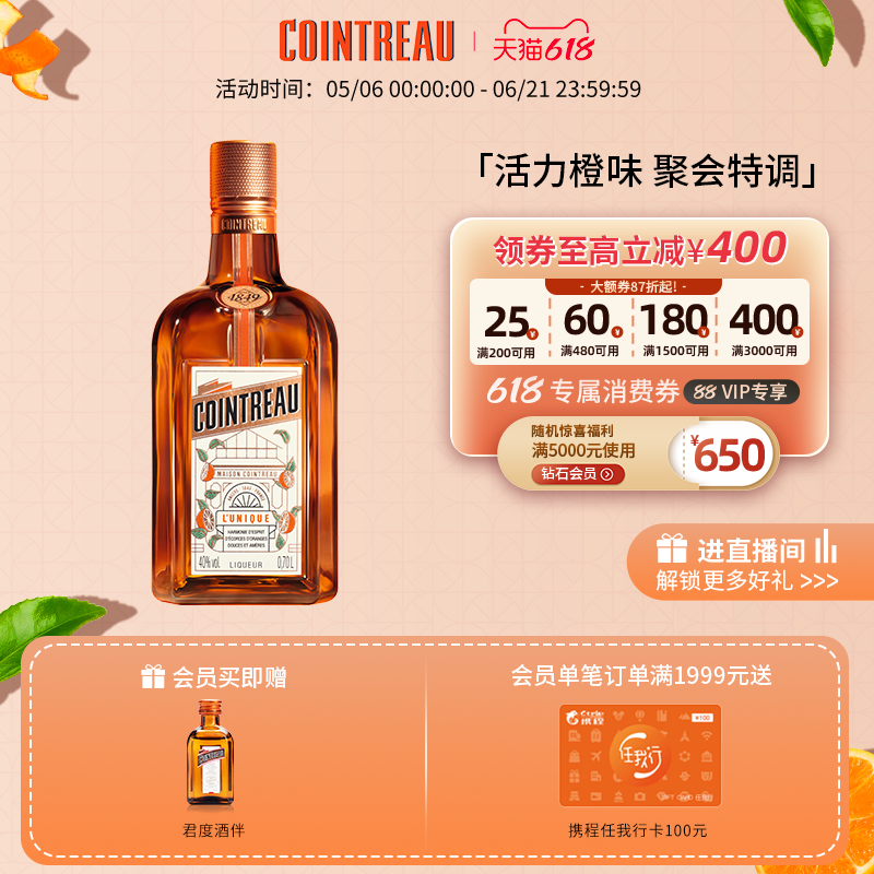 【品牌旗舰】Cointreau君度甜橙力娇酒利口酒700ml鸡尾酒基酒洋酒