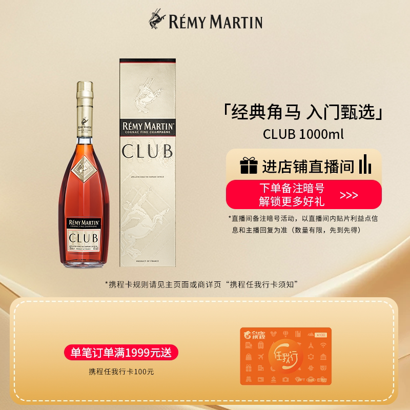 【品牌旗舰】法国人头马CLUB优质香槟区干邑白兰地1000ml进口洋酒