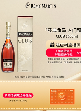 【品牌旗舰】法国人头马CLUB优质香槟区干邑白兰地1000ml进口洋酒