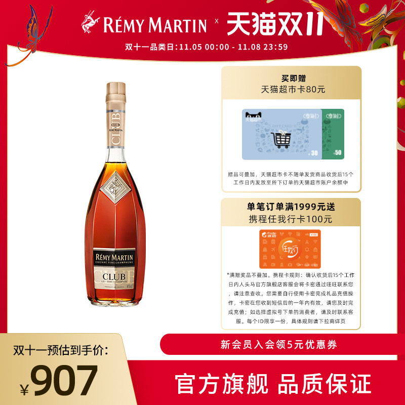 【双11狂欢抢先购】人头马CLUB优质香槟区干邑白兰地1000ml洋酒高性价比高么？