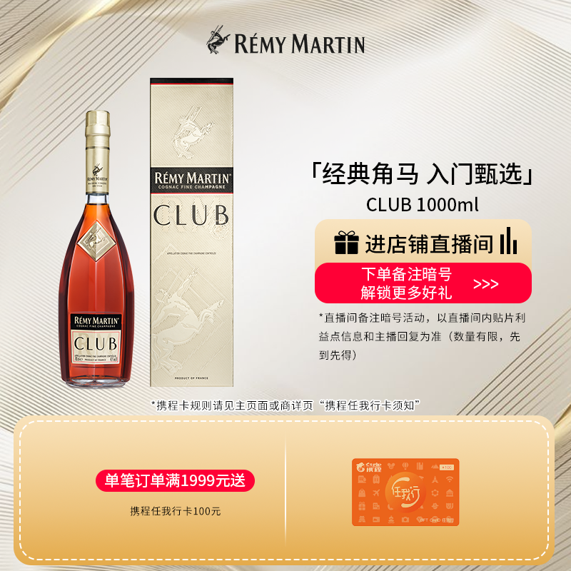 【品牌旗舰】法国人头马CLUB优质香槟区干邑白兰地1000ml进口洋酒