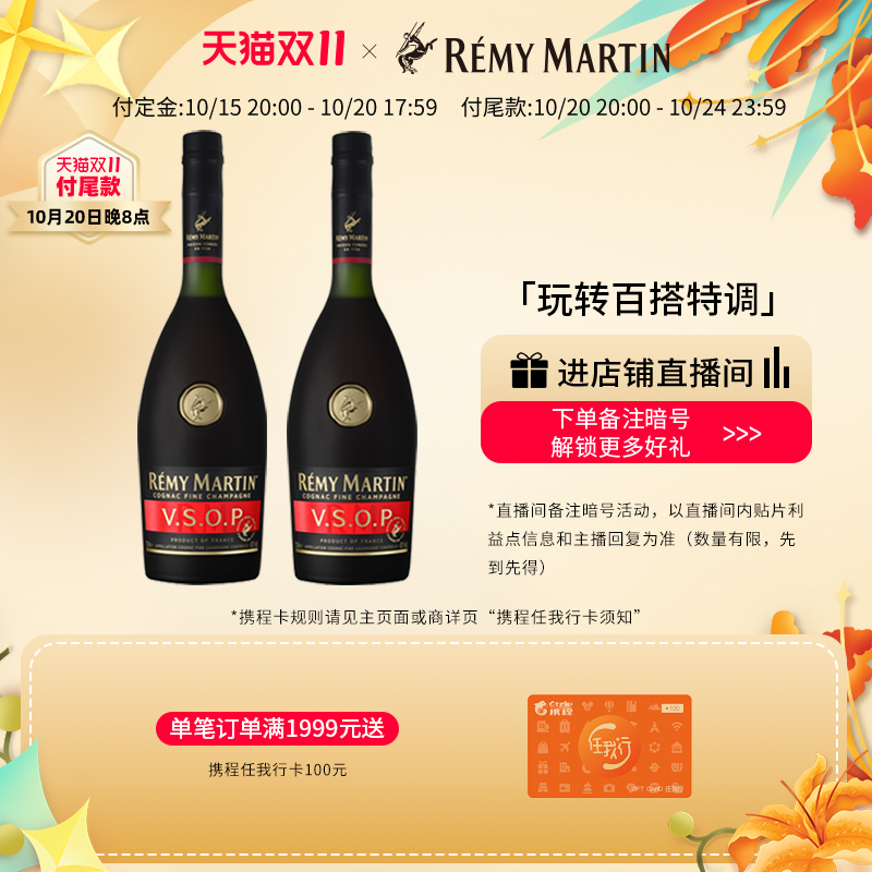 【品牌旗舰】人头马VSOP700*2