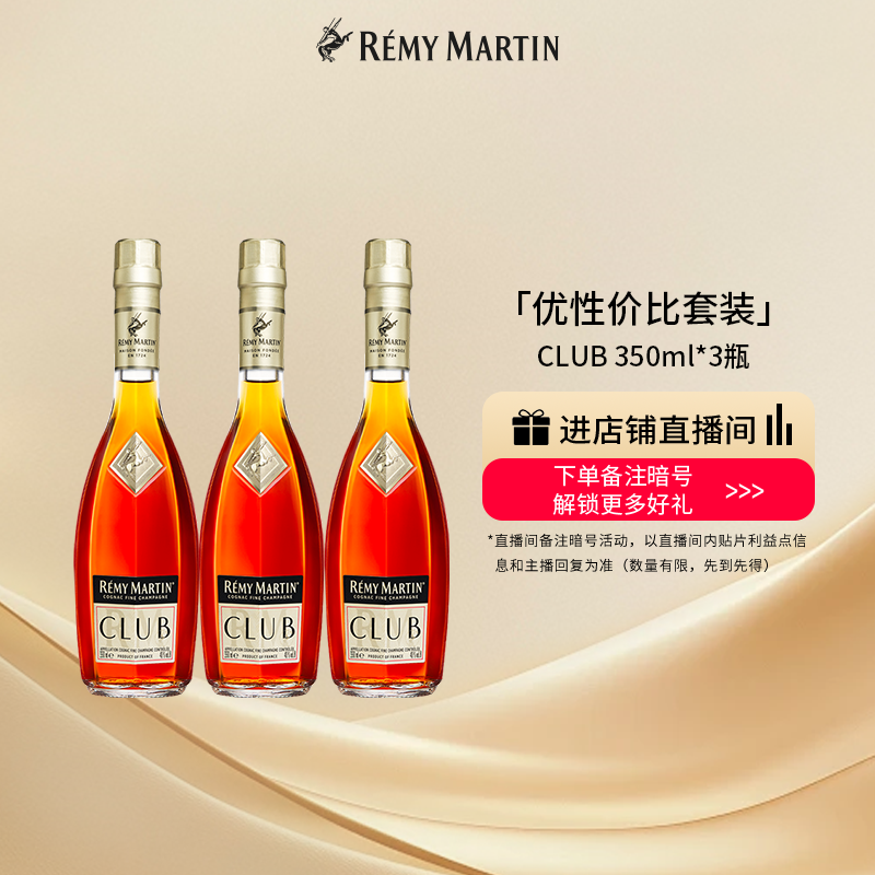 【品牌旗舰】法国人头马CLUB优质香槟区干邑白兰地350ml*3瓶洋酒