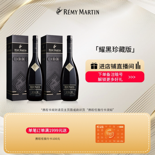 【品牌旗舰】人头马CLUB1L耀黑