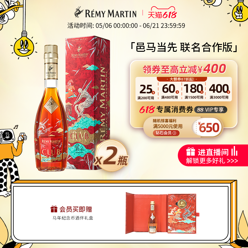 【品牌旗舰】人头马CLUB350ml优质香槟区干邑 "邑马当先"限量版*2