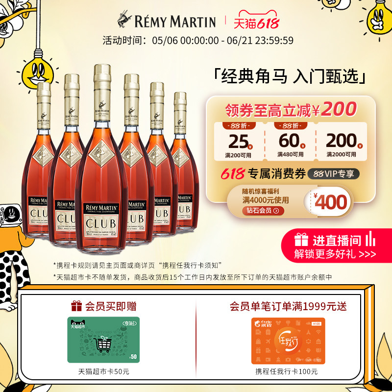 【品牌旗舰】法国人头马CLUB优质香槟区干邑白兰地700ml*6瓶酒