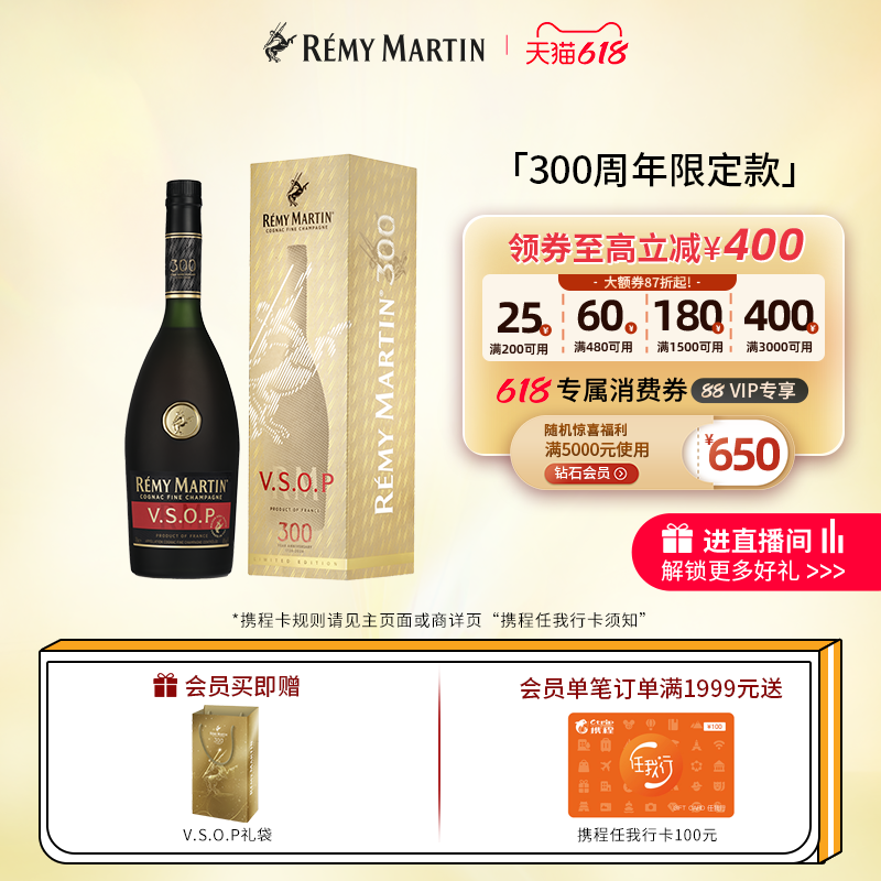 【品牌旗舰】法国人头马优质香槟区干邑三百周年庆典VSOP700ml酒