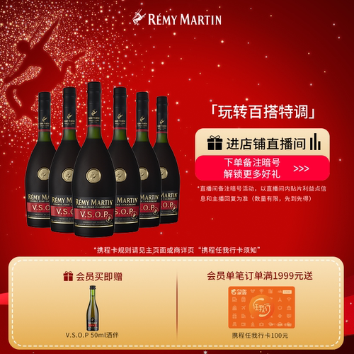 【品牌旗舰】人头马VSOP700*6