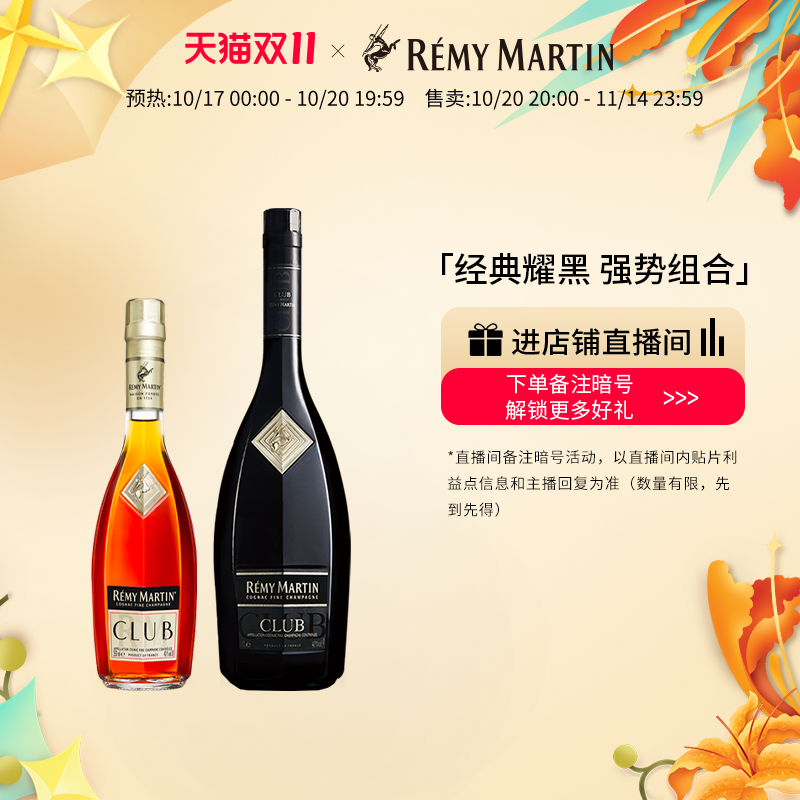 【双11抢先购】法国人头马CLUB优质香槟区干邑350ml+1000ml洋酒