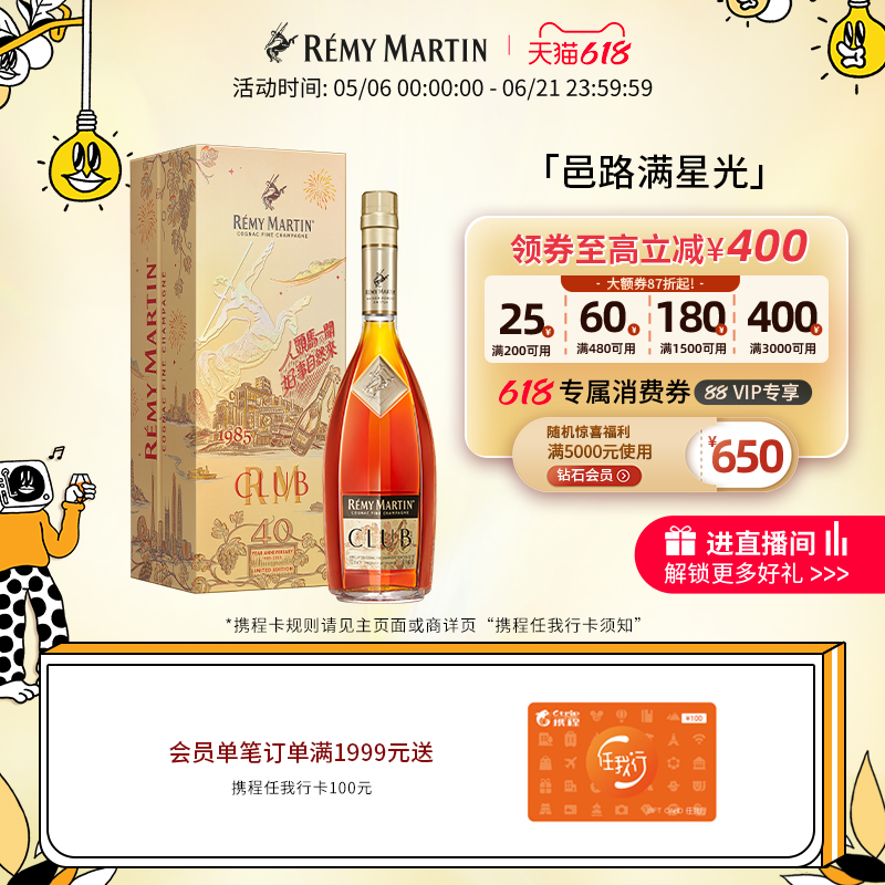 【品牌旗舰】人头马CLUB优质香槟区干邑白兰地40周年特别版