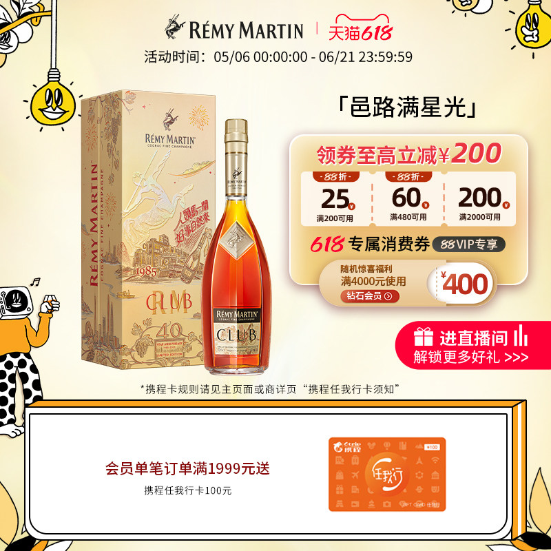 【品牌旗舰】人头马CLUB优质香槟区干邑白兰地40周年特别版