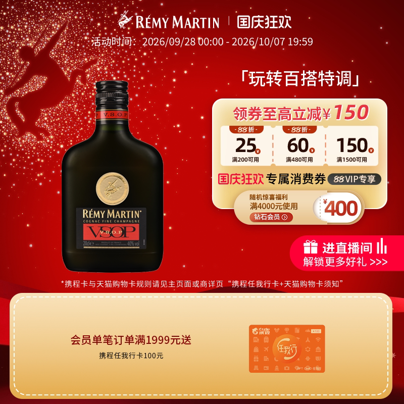【品牌旗舰】人头马VSOP200ml