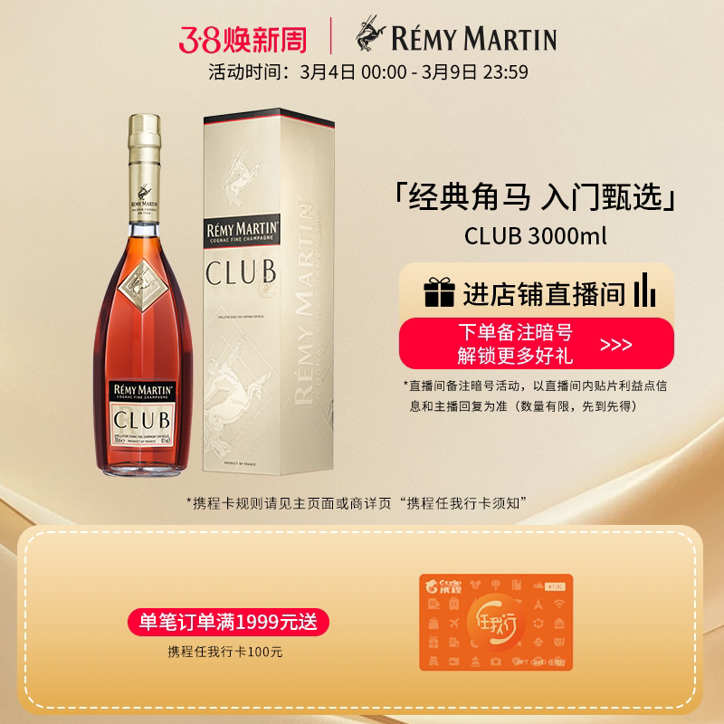 【品牌旗舰】法国人头马CLUB优质香槟区干邑白兰地3000ml进口洋酒