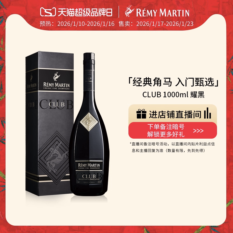 【品牌旗舰】法国人头马CLUB优质香槟区干邑白兰地耀黑珍藏版1L酒,酒类,白兰地/Brandy,淘宝优惠券,粉丝福利购,淘宝优惠卷