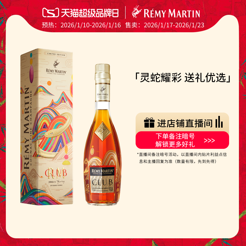 【品牌旗舰】人头马CLUB优质香槟区干邑白兰地蛇年限量版350ml酒