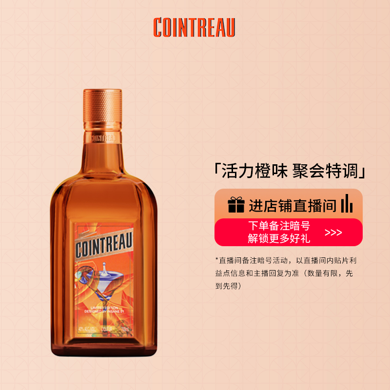 品牌力娇酒Cointreau/君度