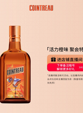 【品牌旗舰】君度 INSANE51 700ml力娇酒烈酒调酒鸡尾酒基酒洋酒