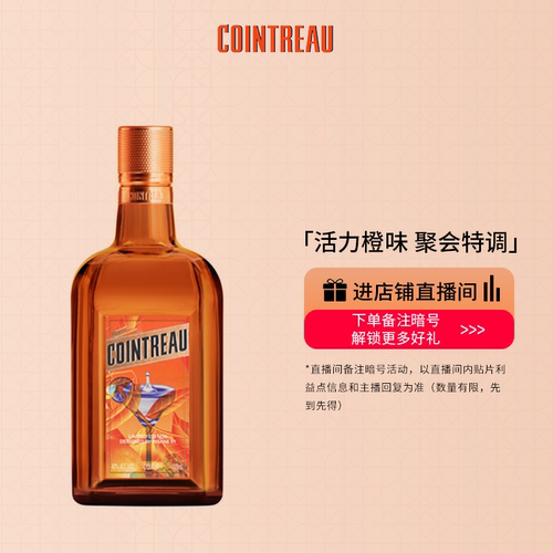 品牌力娇酒Cointreau/君度