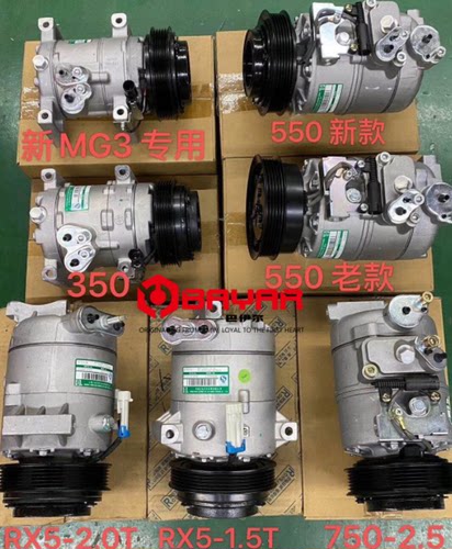 荣威350名爵3荣威550名爵7压缩机