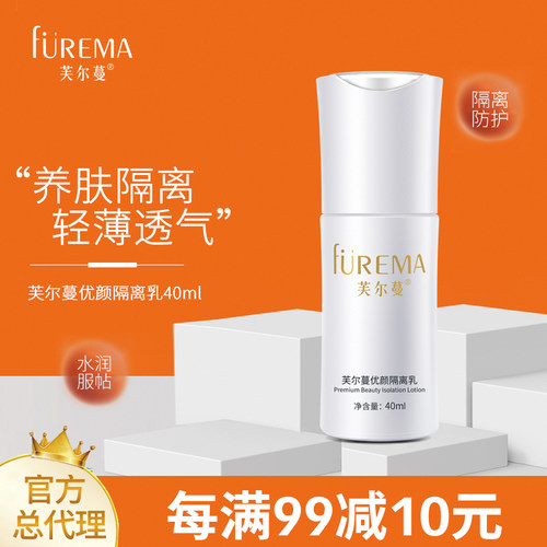 芙尔蔓优颜隔离乳40ml清爽不油腻