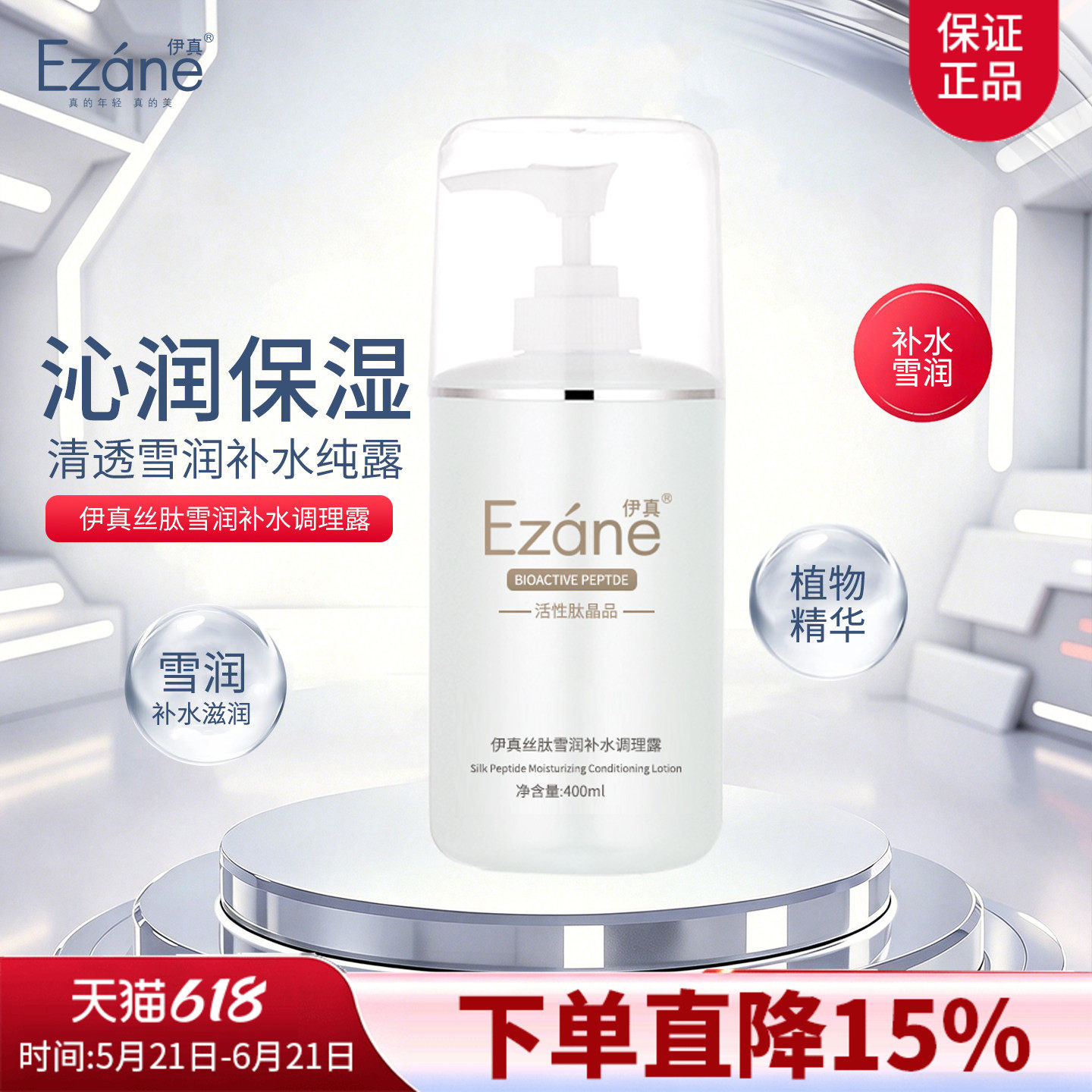 伊真旗舰店丝肽雪润补水调理露400ml院装清爽补水保湿爽肤水