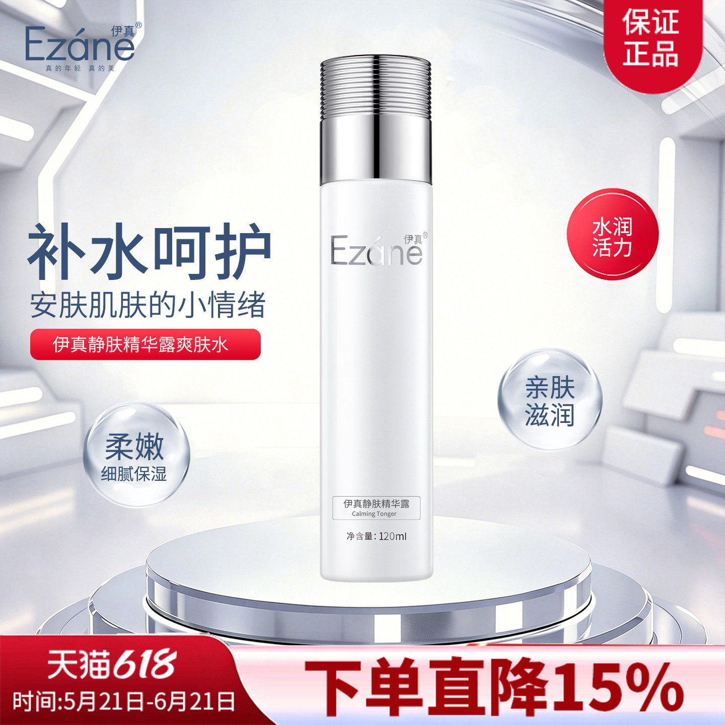 伊真静肤精华露120ml美容院正品清爽不油腻补水保湿爽肤水