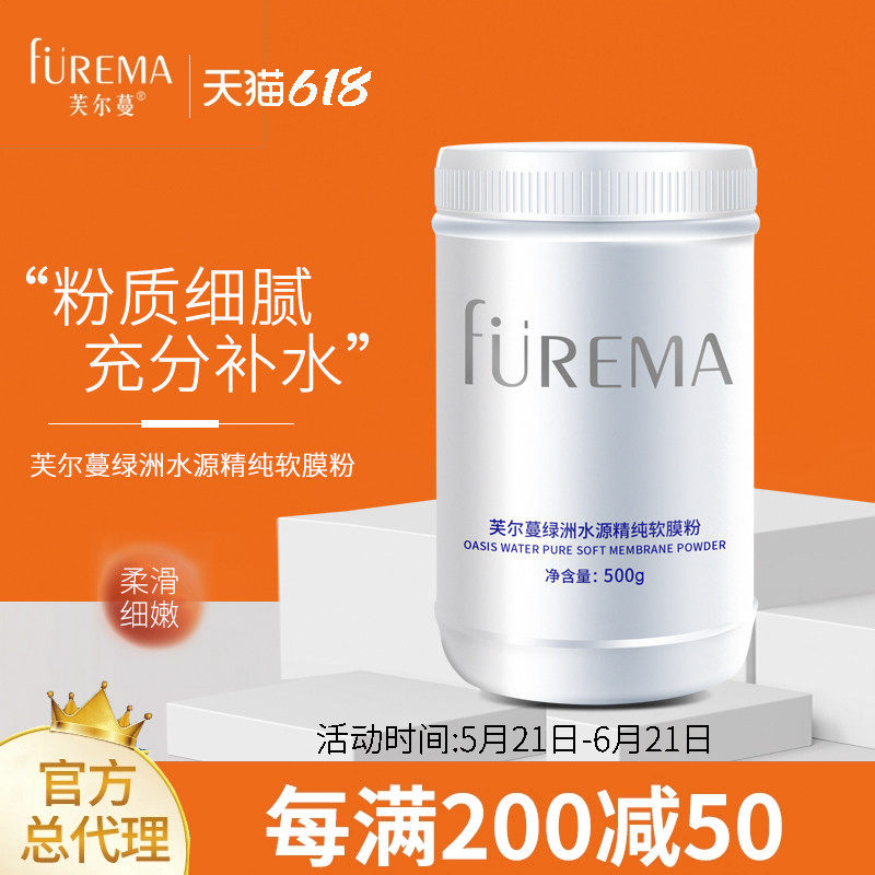 芙尔蔓绿洲水源软膜粉院装500ml补水保湿家用diy自调面膜粉