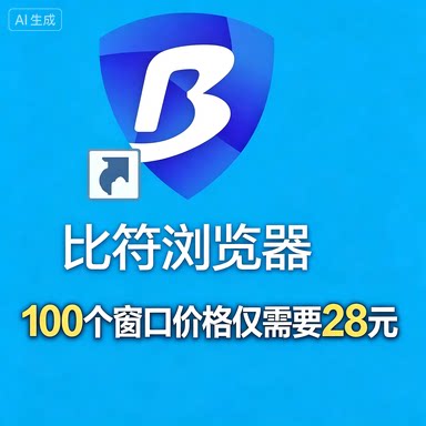 低价稳定    比特浏览器窗口100窗口