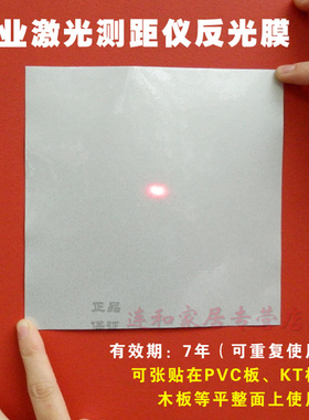 激光测距仪专用反光膜红外线电子尺室外反射板测振仪平衡机反光纸