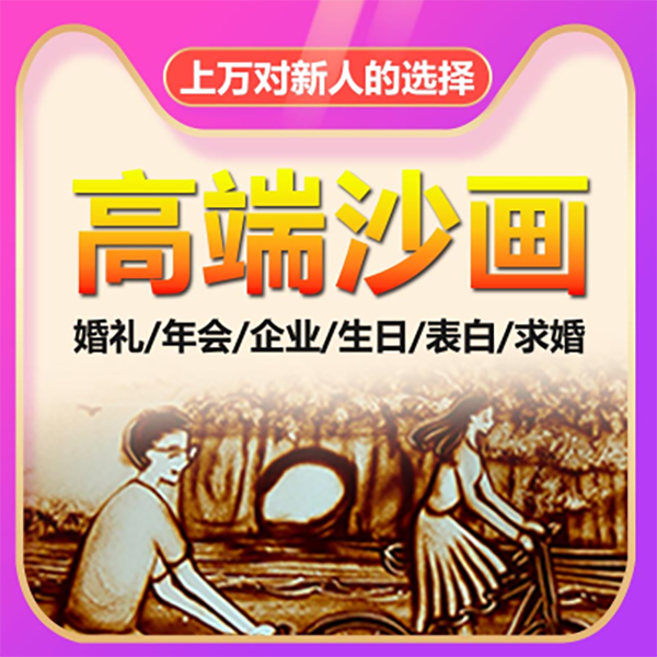 wedding Sand painting customized Opening marry originality Wedding celebration Unburden enterprise birthday Sand painting video make Make up the differencein the Personalized custom/Design Services/DIY , Design Services ,  FLASH/Animation  category - from Buy2taobao.com to provide professional Taobao agent buy service