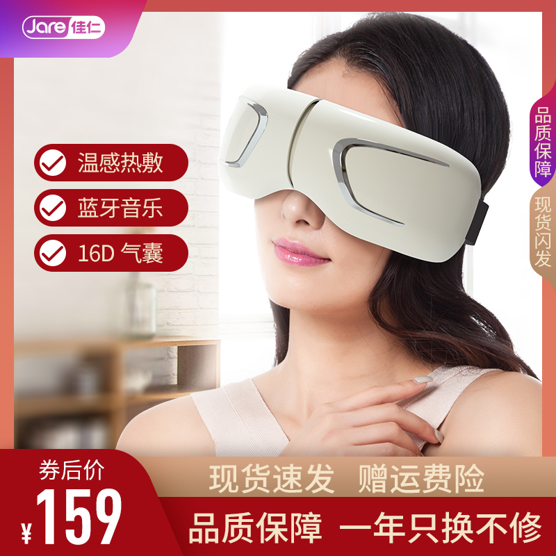 JARE/佳仁智能眼部按摩仪热敷眼睛按摩眼罩缓解疲劳按摩器护眼仪