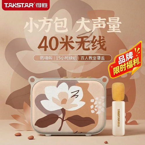 得胜领夹版无线扩音器小蜜蜂话筒