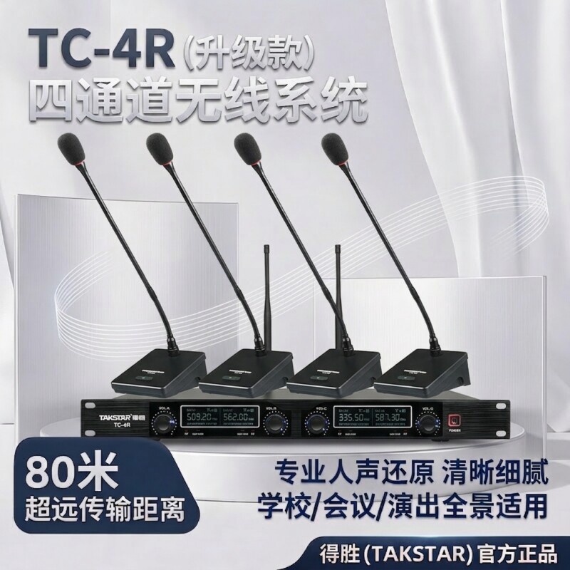 得胜TC-4R升级款U段无线麦克风一拖四话筒会议演出手持鹅颈式耳麦