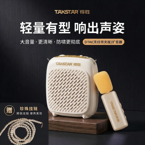得胜无线领夹式小蜜蜂教师专用麦