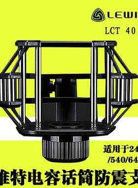 LEWITT/莱维特 LCT 40 Shx专业话筒防震架 240 pro电容麦防震架