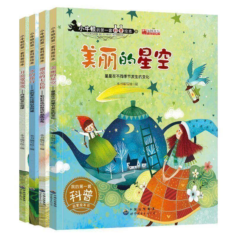 小牛顿的第一套科普绘本全4册美丽的星空月亮变变变水的旅行漂亮的七色桥小牛顿科普科学馆图画3 6 9岁幼儿学前启蒙书籍自然百科 复兴艺博图书专营店