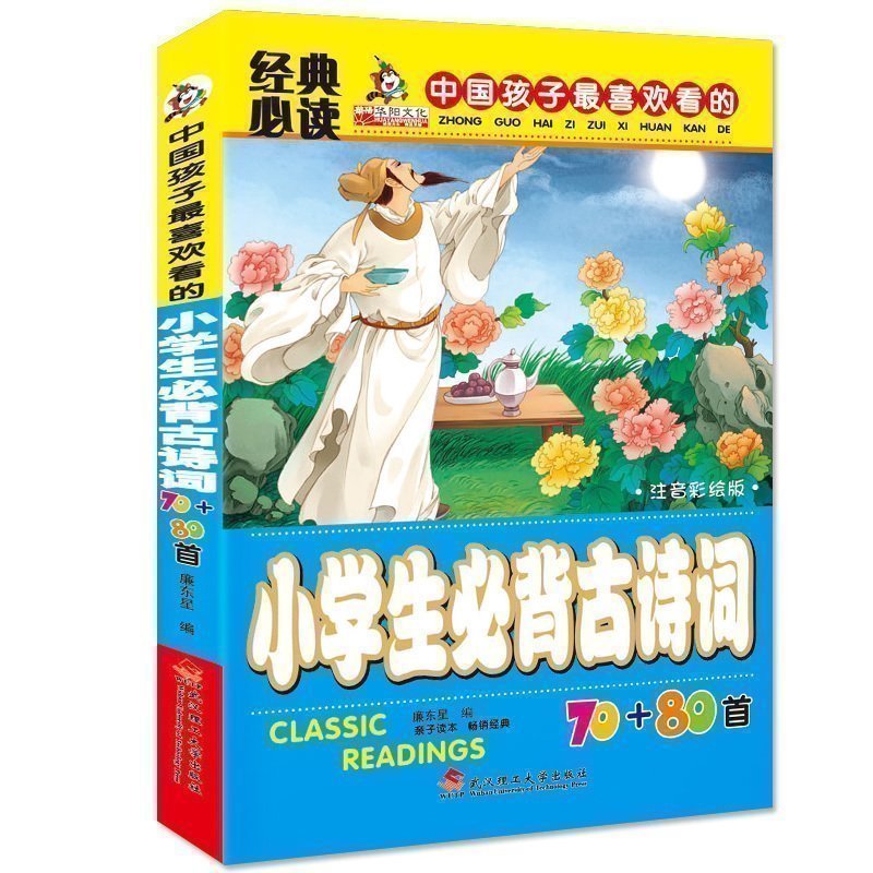 正版包邮小学生必背古诗词70+80首注音彩色版 小学生必背古诗词70首 小学生必背古诗词75首中华书局国学经典书籍课外必读 全唐诗在类目 书籍/杂志/报纸, 儿童读物/教辅, 绘画/漫画/连环画/卡通故事中 - 来自Buy2taobao.com提供专业的淘宝代购服务