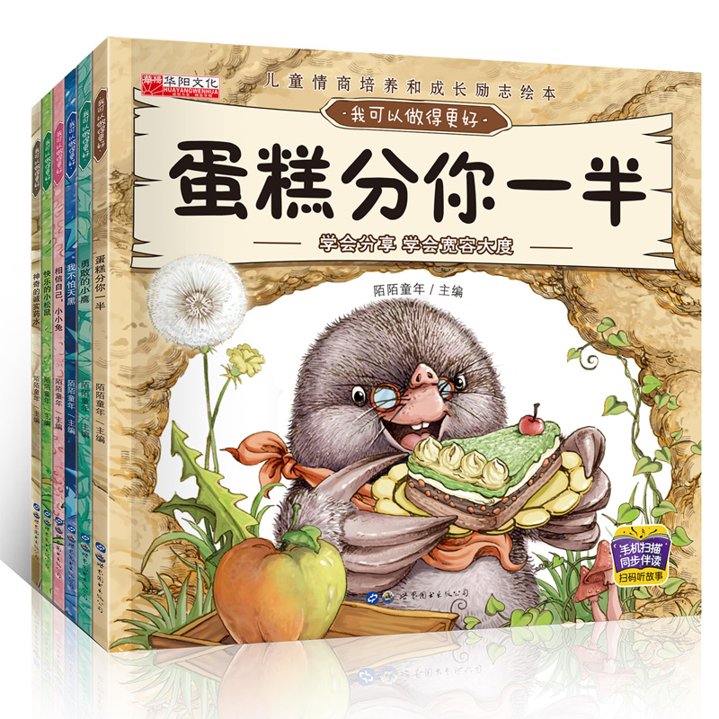 儿童绘本3-6周岁我可以做得更好全套6册儿童情绪管理与性格培养绘本图书0-3岁4-6岁宝宝绘本2-3-6-7岁幼儿绘本故事书3-6岁情商读物