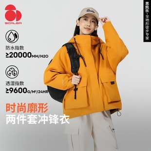 SCALER思凯乐户外冲锋衣男女25秋冬三合一保暖抓绒内胆登山服外套