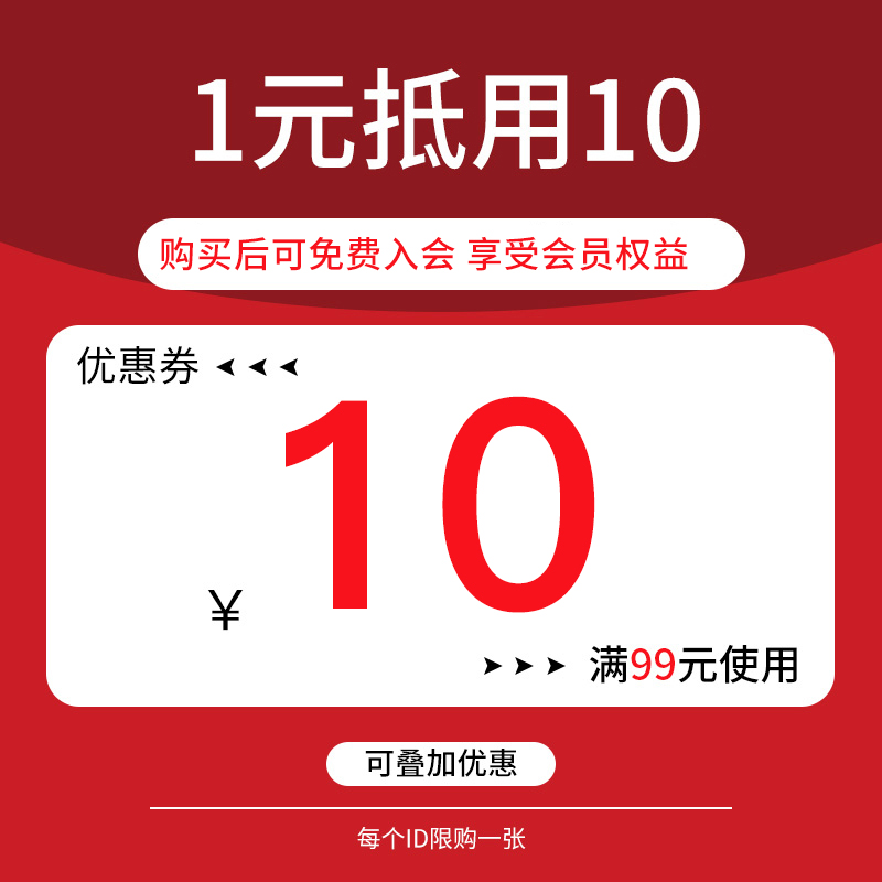 1元入会优惠券