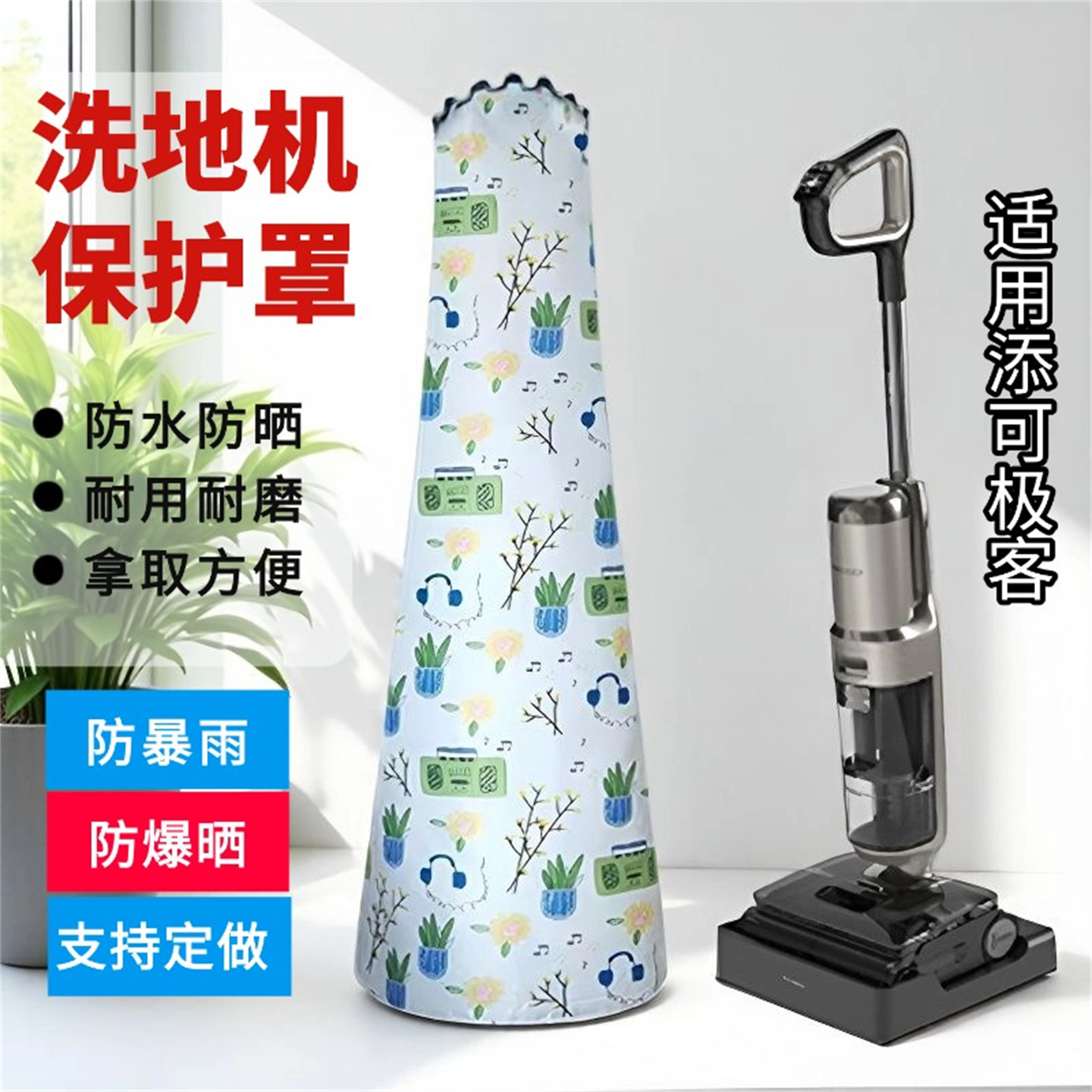 洗地机防水防晒防尘罩添可芙万极客拖地机阳台卫生间定制保护套罩