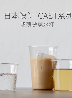KT原厂CAST超薄系列日本设计玻璃杯拿铁咖啡透明冷水果汁杯dirty