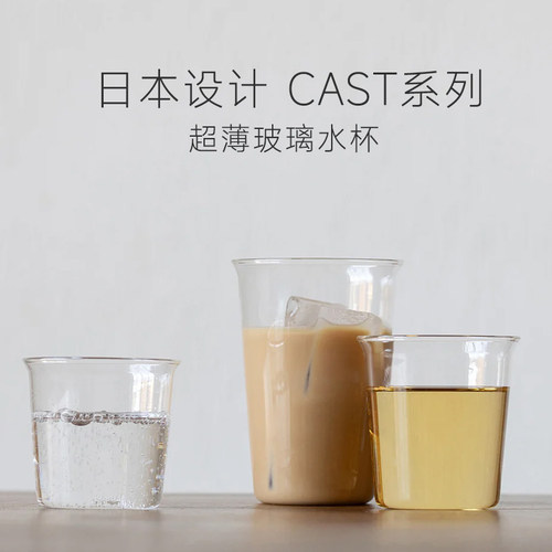 KT原厂CAST超薄系列日本设计玻璃杯拿铁咖啡透明冷水果汁杯dirty