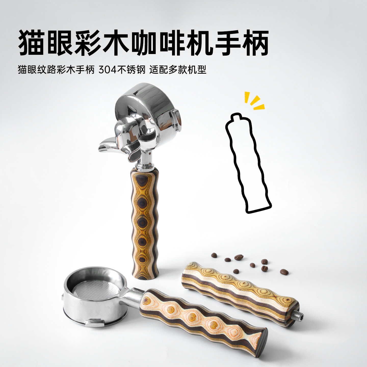 独特猫眼彩木咖啡机手柄套装