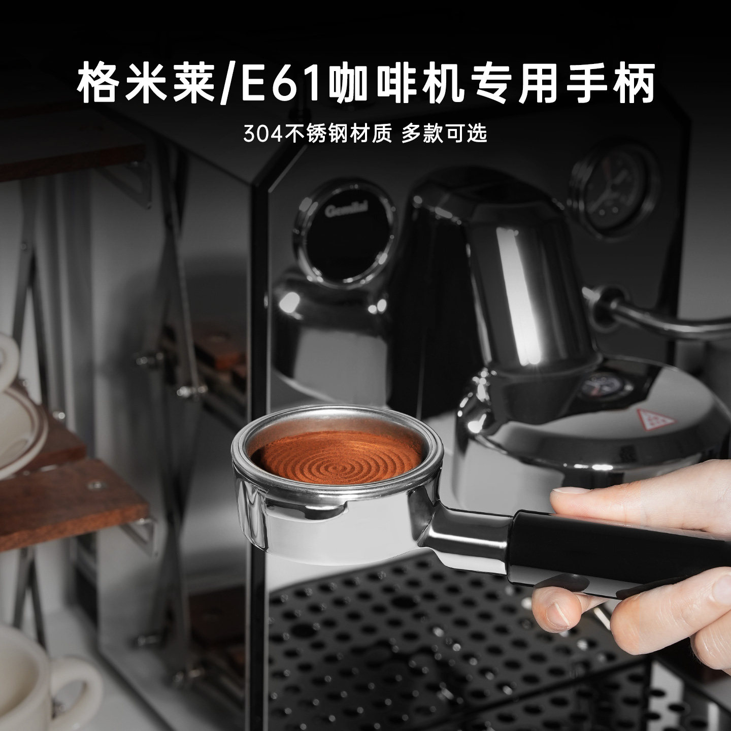 格米莱咖啡机标准通用手柄图片