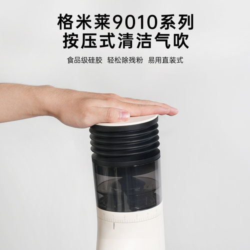 格米莱9010B/9010C按压豆仓气吹