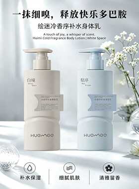 绘迷冷香序补水保湿身体乳留香