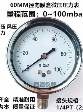 60MM直立式0－100mbar（毫巴）压力表，毫巴燃气压力表，螺牙2分