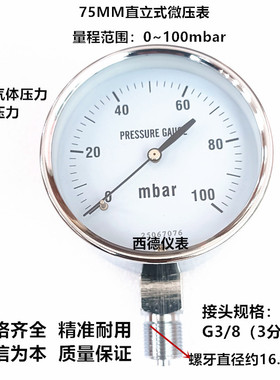75MM径向0－100mbar(毫巴）压力表 燃气压力表 微压表